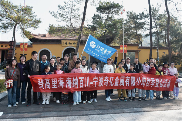 登高望海 凝心聚力｜寧波奇億金屬開(kāi)展秋季登山團(tuán)建活動(dòng)